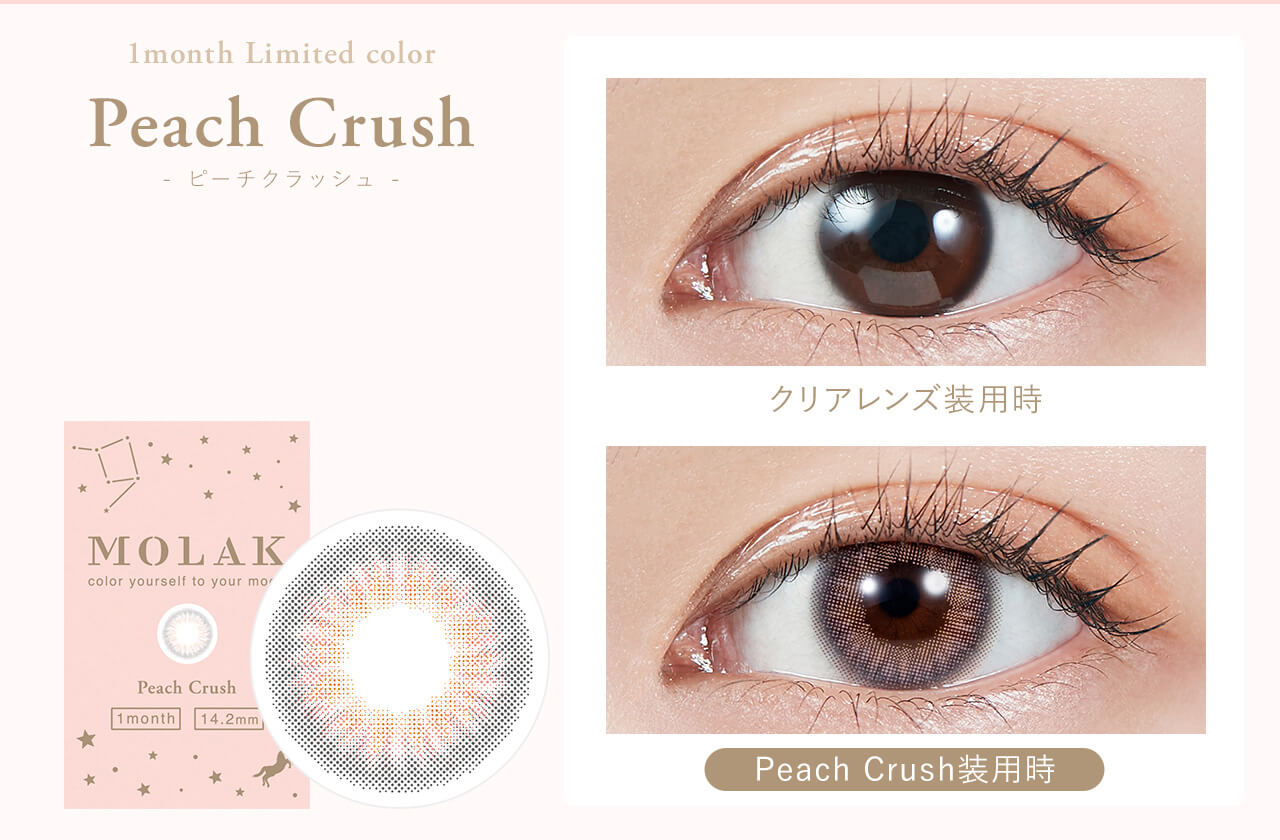 宮脇咲良イメージモデルカラコン【MOLAK 1month/モラクマンスリー】|Peach Crush - ピーチクラッシュ - Produced by Sakura Miyawaki MOLAK color youreself to your mood 1 day 14.2mm クリアレンズ装用時 Peach Crush装用時