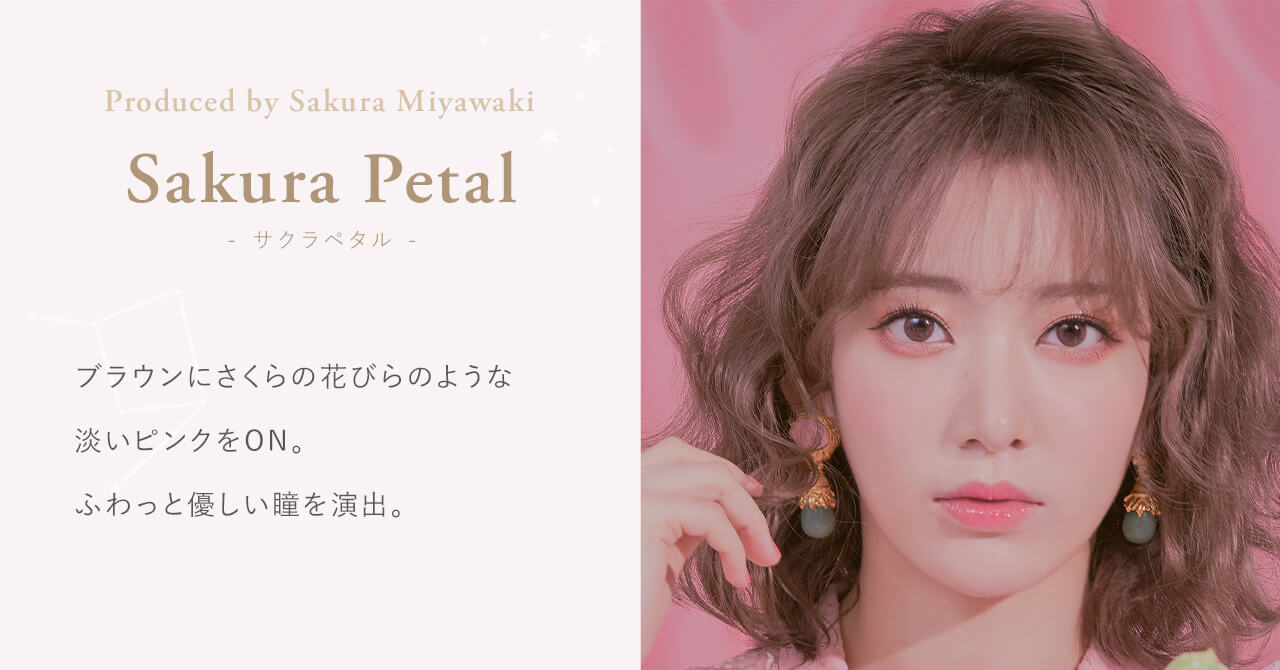 宮脇咲良イメージモデルカラコン【MOLAK 1month/モラクマンスリー】|Sakura Petal - サクラペタル - Produced by Sakura Miyawaki ブラウンにさくらの花びらのような淡いピンクをON。ふわっと優しい瞳を演出。