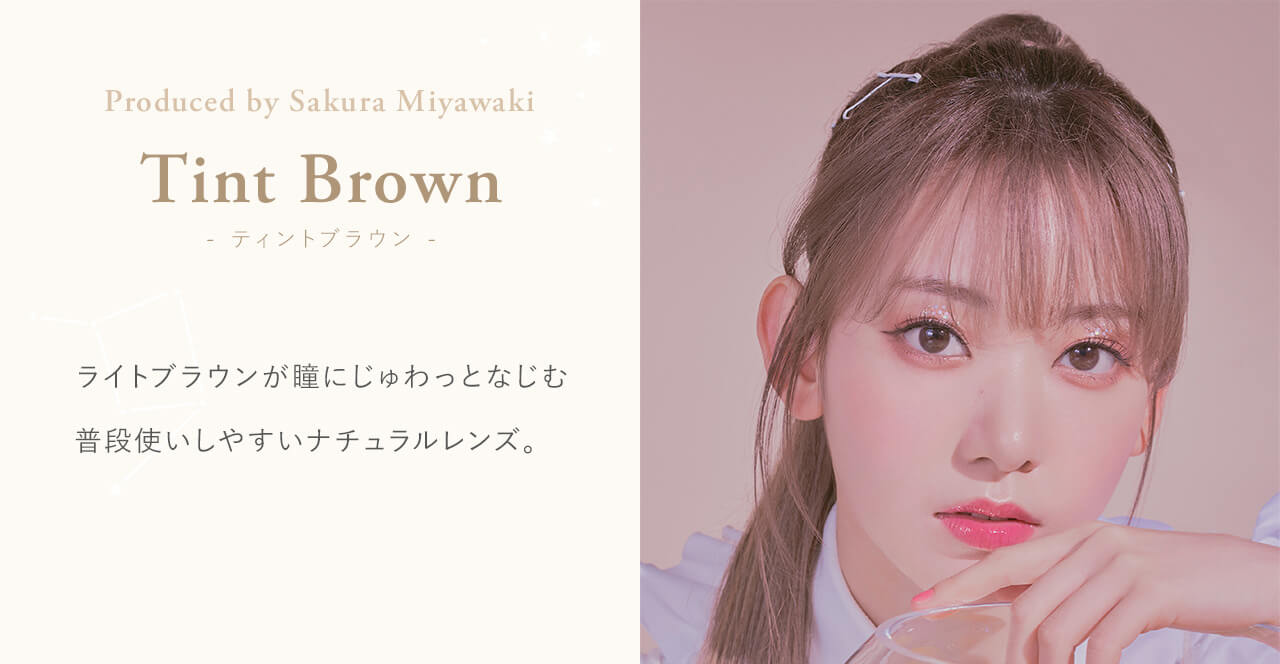 宮脇咲良イメージモデルカラコン【MOLAK 1month/モラクマンスリー】|Tint Brown - ティントブラウン - Produced by Sakura Miyawaki ライトブラウンが瞳にじゅわっとなじむ普段使いしやすいナチュラルレンズ