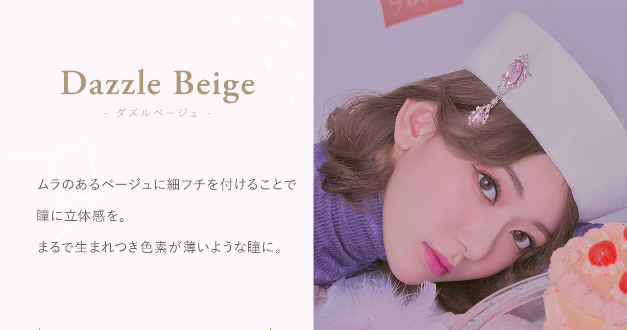 宮脇咲良イメージモデルカラコン【MOLAK 1month/モラクマンスリー】|Dazale Beige - ダズルベージュ - Produced by Sakura Miyawaki ムラのあるベージュに細いフチを付けることで瞳に立体感を。まるで生まれつき色素が薄いような瞳に。
