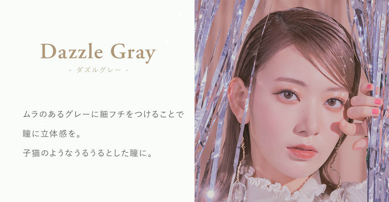 宮脇咲良イメージモデルカラコン【MOLAK 1month/モラクマンスリー】|Dazzle Gray - ダズルグレー - Produced by Sakura Miyawaki ムラのあるベージュに細いフチを付けることで瞳に立体感を。子猫のようなうるうるとした瞳に。