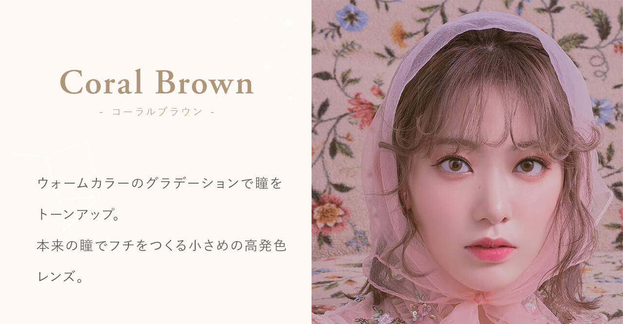 宮脇咲良イメージモデルカラコン【MOLAK 1month/モラクマンスリー】|Coral Brown - コーラルブラウン - Produced by Sakura Miyawaki ウォームカラーのグラデーションで瞳をトーンアップ。本来の瞳でフチを作る小さめの高発色レンズ。