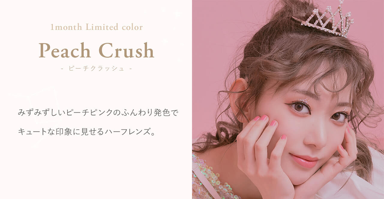 宮脇咲良イメージモデルカラコン【MOLAK 1month/モラクマンスリー】|Peach Crush - ピーチクラッシュ - Produced by Sakura Miyawaki みずみずしいピー チピンクのふんわり発色でキュートな印象に見せるハーフレンズ。