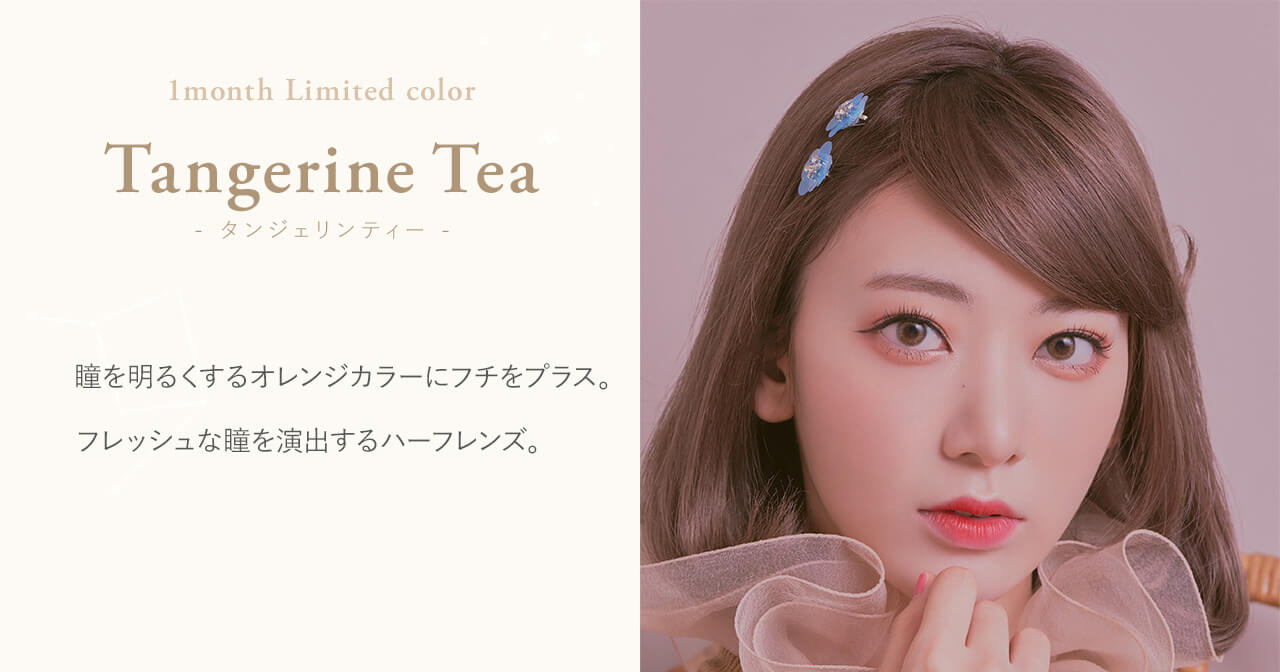 宮脇咲良イメージモデルカラコン【MOLAK 1month/モラクマンスリー】|Tangerine Tea - タンジェリンティー - Produced by Sakura Miyawaki瞳を明るくするオレンジカラーにフチをプラス。フレッシュな瞳を演出するハーフレンズ。