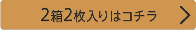 2箱2枚入りはコチラ