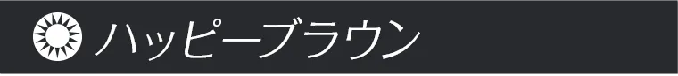ハッピーブラウン