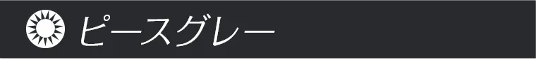 ピースグレー