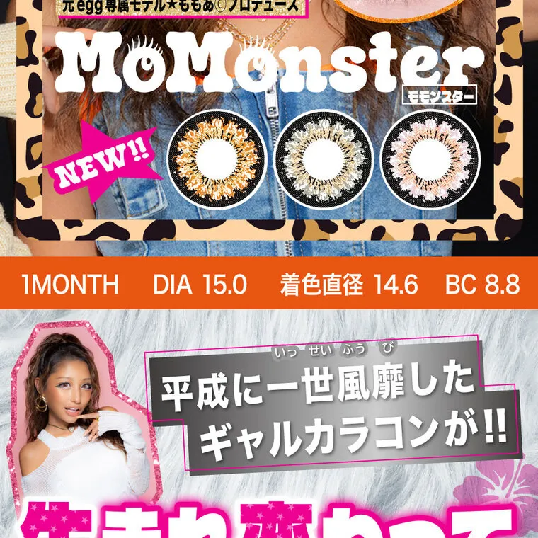 瀬戸ももあプロデュース｜momonster - モモンスターマンスリー｜ 元egg専属モデル ももあ©︎プロデュース MoMonster NEW!! 1MONTH DIA 15.0 着色直径 14.6 BC8.8 平成に一世風靡した | ギャルカラコンが!! 生まれ変わって令和に登場!!