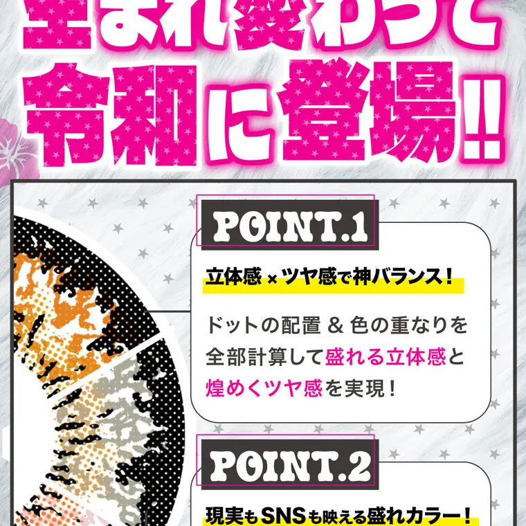 瀬戸ももあプロデュース｜momonster - モモンスターマンスリー｜ POINT.1 立体感 ツヤ感で神バランス! ドットの配置 & 色の重なりを 全部計算して盛れる立体感と 煌めくツヤ感を実現! 