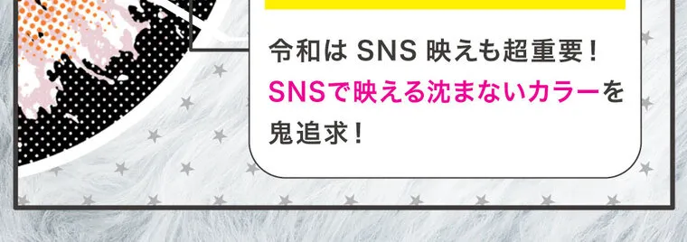 瀬戸ももあプロデュース｜momonster - モモンスターマンスリー｜POINT.2 現実もSNSも映える盛れカラー! 令和は SNS映えも超重要! SNSで映える沈まないカラーを 鬼追求! 