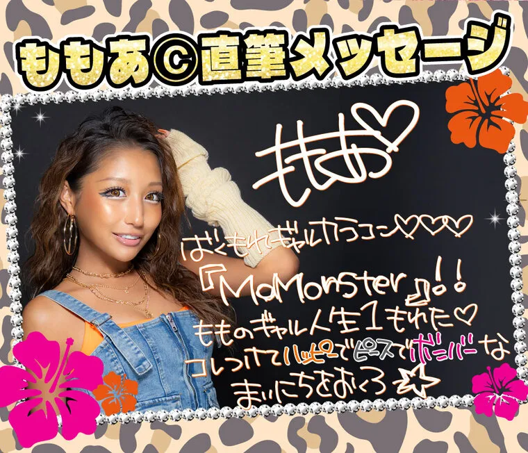 瀬戸ももあプロデュース｜momonster - モモンスターマンスリー｜ももあ◎直筆メッセージ ばくもれギャルカラコン MaMonster! もものギャル人生1もれた♡ コレつけてハッピーでピースでボンバーな まいにちをおくろ