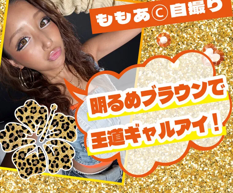 瀬戸ももあプロデュース｜momonster - モモンスターマンスリー｜ ももあ© 自撮り 明るめブラウンで 王道ギャルアイ!