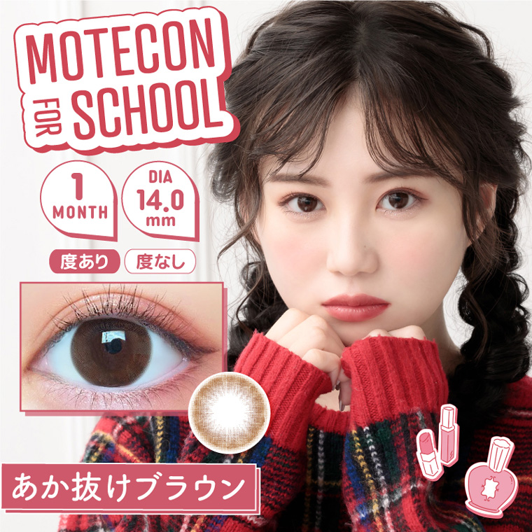 【モテコンフォースクール/MOTECON FOR SCHOOL】三原羽衣イメージモデル 1箱2枚（1ヶ月使用） [あか抜けブラウン]