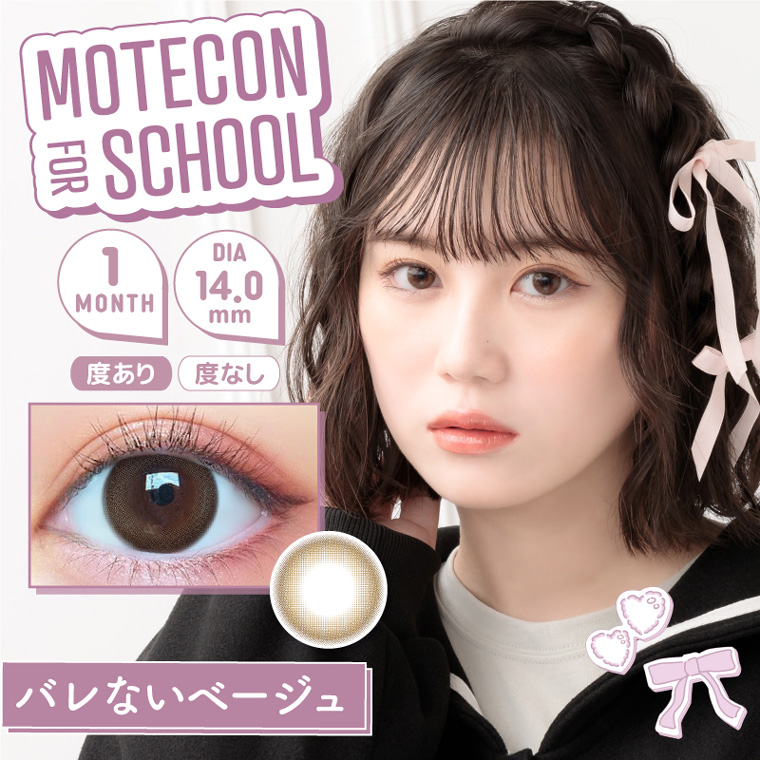 【モテコンフォースクール/MOTECON FOR SCHOOL】三原羽衣イメージモデル 1箱2枚（1ヶ月使用） [バレないベージュ]
