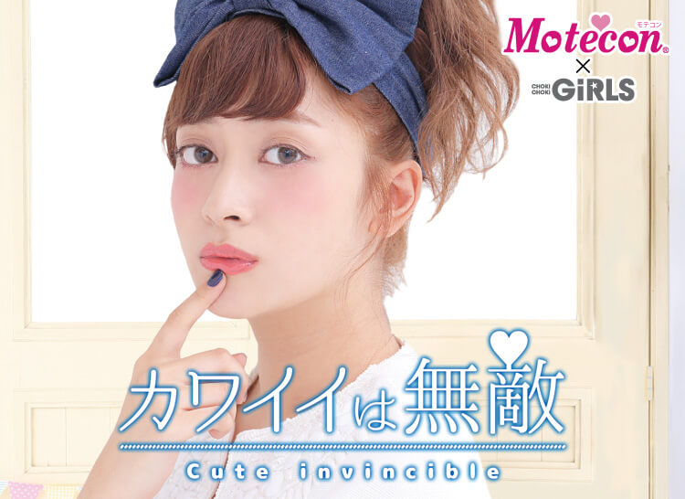 れいぽんイメージモデルカラコン Motecon × CHOKICHOKIGIRLS-モテコンチョキチョキガールズ|モテコン Motecon カワイイは無敵 cute invincible