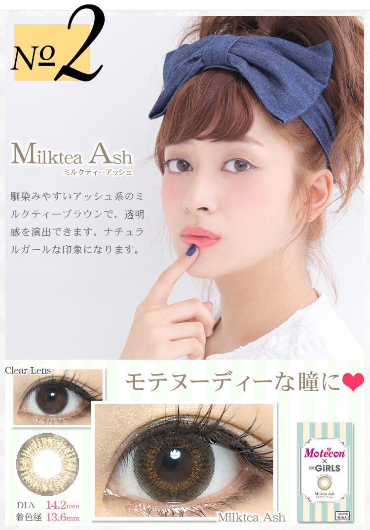 れいぽんイメージモデルカラコン Motecon × CHOKICHOKIGIRLS-モテコンチョキチョキガールズ|【No.2 Milktea Ash ミルクティーアッシュ】馴染みやすいアッシュ系のミルクティーブラウンで、透明感を演出できます。ナチュラルガールな印象になります。DIA 14.2mm 着色径 13.6mm モテヌーディーな瞳に