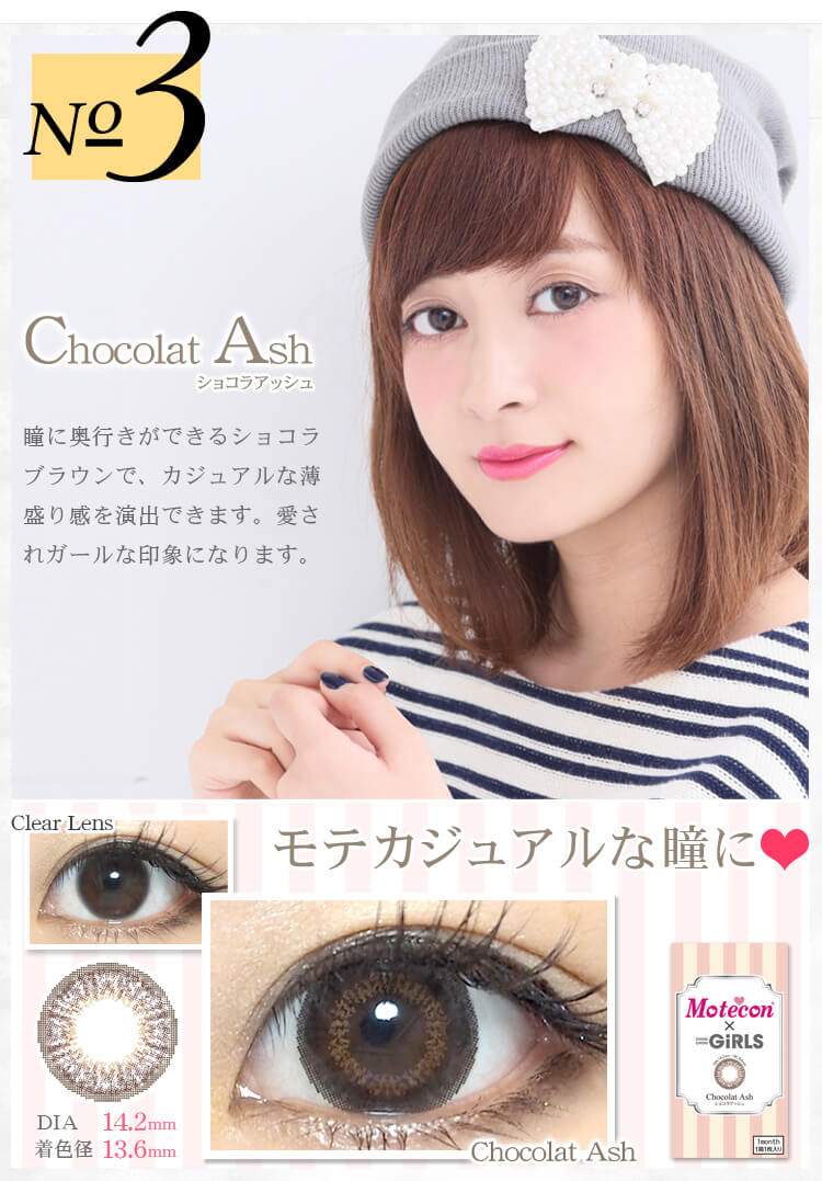れいぽんイメージモデルカラコン Motecon × CHOKICHOKIGIRLS-モテコンチョキチョキガールズ|【No.3 Chocolat Ash ショコラアッシュ】瞳に奥行きができるショコラ ブラウンで、カジュアルな薄盛り感を演出できます。愛されガールな印象になります。DIA 14.2mm 着色径 13.6mm モテカジュアルな瞳に