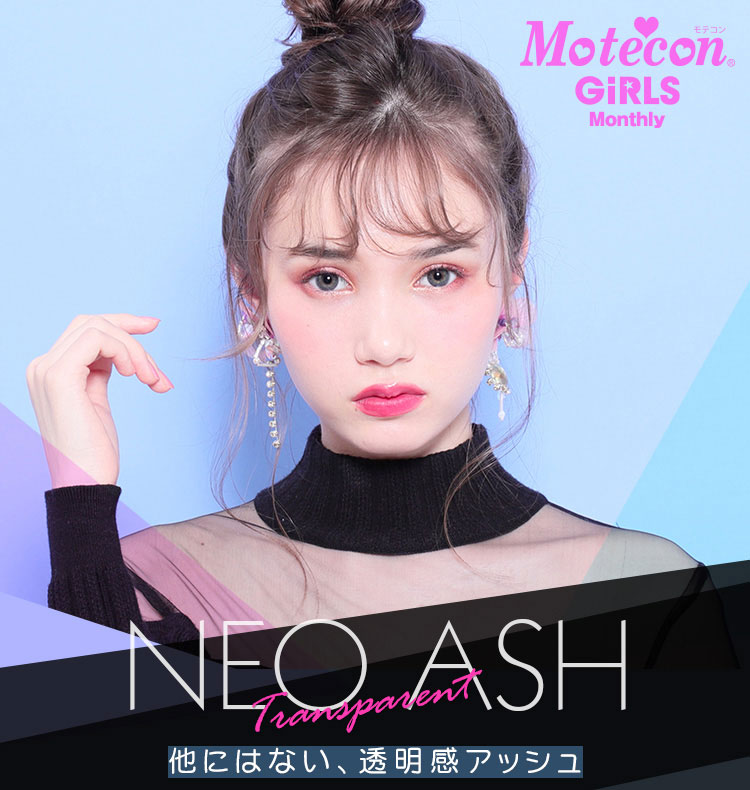 マーシュ彩イメージモデルカラコン Motecon GIRLS Monthly-モテコンガールズマンスリー|NEO ASH。他にはない、透明感アッシュ