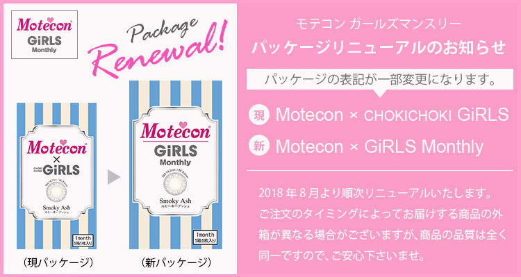 マーシュ彩イメージモデルカラコン Motecon GIRLS Monthly-モテコンガールズマンスリー|モテコンガールズマンスリー パッケージリニューアルのお知らせ。パッケージの表記が一部変更になります。2018年8月より順次リニューアルいたします。ご注文のタイミングによってお届けする商品の外箱が異なる場合がございますが、商品の品質は全く同一ですので、ご安心下さいませ。
