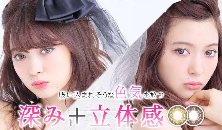 八木アリサイメージモデルカラコン Motecon Lady or Girl モテコンレディオアガール|吸い込まれそうな色気を放つ 深み+立体感