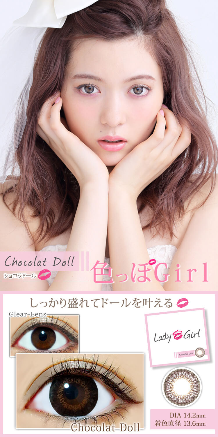 八木アリサイメージモデルカラコン Motecon Lady or Girl モテコンレディオアガール|Chocolat Doll ショコラドール 色っぽGirl しっかり盛れてドールを叶える DIA 14.2mm 着色直径13.6mm