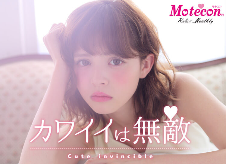 加藤ナナカラコン【モテコンリラックスマンスリー】