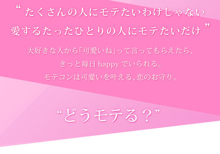 マーシュ彩イメージモデルカラコン Motecon Relax Monthly-モテコンリラックスマンスリー|『たくさんの人にモテたいわけじゃない愛するたったひとりの人にモテたいだけ』大好きな人から「可愛いね」って言ってもらえたら、きっと毎日happyでいられる。モテコンは可愛いを叶える、恋のお守り。『どうモテる?』