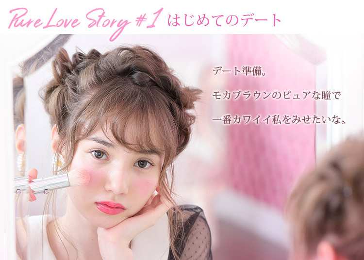 マーシュ彩イメージモデルカラコン Motecon Relax Monthly-モテコンリラックスマンスリー|【Pure Love Story #1 はじめてのデート】デート準備。モカブラウンのピュアな瞳で一番カワイイ私をみせたいな。