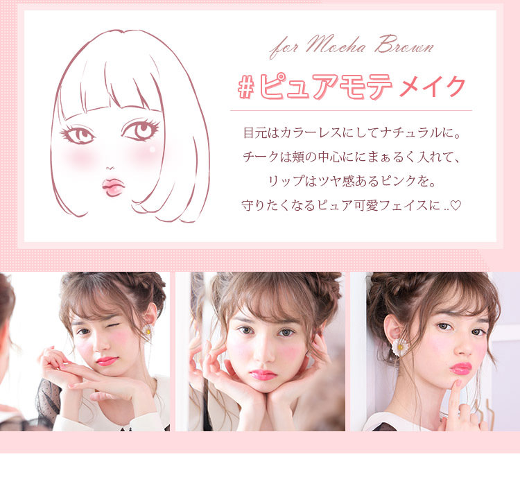 マーシュ彩イメージモデルカラコン Motecon Relax Monthly-モテコンリラックスマンスリー|【for Mocha Brown #ピュアモテメイク】目元はカラーレスにしてナチュラルに。チークは頬の中心ににまあるく入れて、リップはツヤ感あるピンクを。守りたくなるピュア可愛フェイスに。