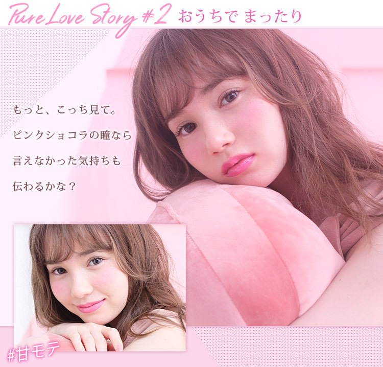 マーシュ彩イメージモデルカラコン Motecon Relax Monthly-モテコンリラックスマンスリー|【Pure Love Story #2 おうちでまったり】もっと、こっち見て。ピンクショコラの瞳なら言えなかった気持ちも伝わるかな?