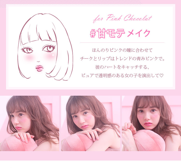 マーシュ彩イメージモデルカラコン Motecon Relax Monthly-モテコンリラックスマンスリー|【for Pink Chocolat #甘モテメイク】ほんのりピンクの瞳に合わせてチークとリップはトレンドの青みピンクで。彼のハートをキャッチする、ピュアで透明感のある女の子を演出して。