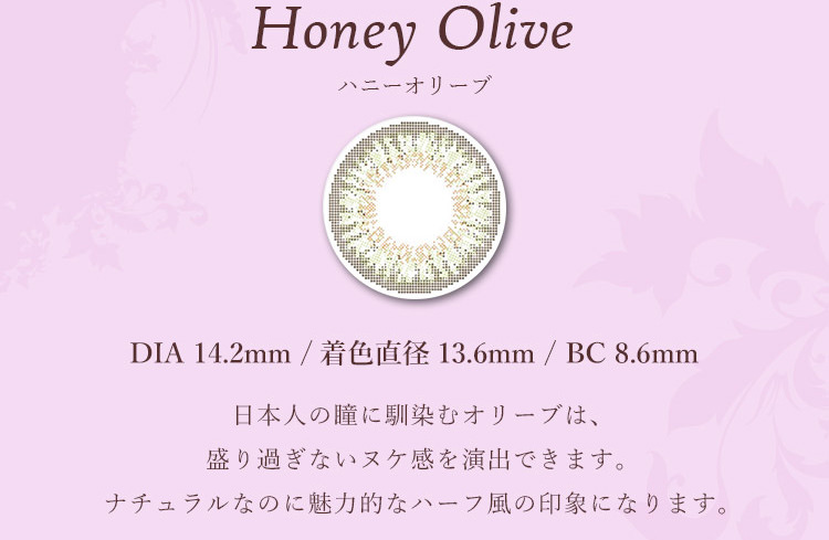 マーシュ彩イメージモデルカラコン Motecon Relax Monthly-モテコンリラックスマンスリー|【Honey Olive -ハニーオリーブ】DIA 14.2mm/着色直径13.6mm/BC8.6mm、日本人の瞳に馴染むオリーブは、盛り過ぎないヌケ感を演出できます。ナチュラルなのに魅力的なハーフ風の印象になります。