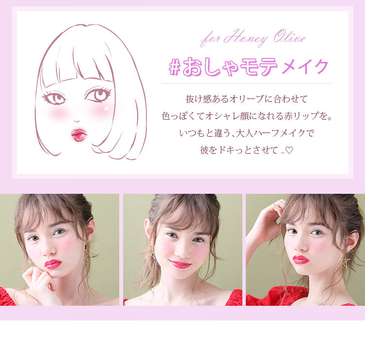 マーシュ彩イメージモデルカラコン Motecon Relax Monthly-モテコンリラックスマンスリー|【for Honey Olive #おしゃモテメイク】抜け感あるオリーブに合わせて 色っぽくてオシャレ顔になれる赤リップを。いつもと違う、大人ハーフメイクで彼をドキっとさせて。