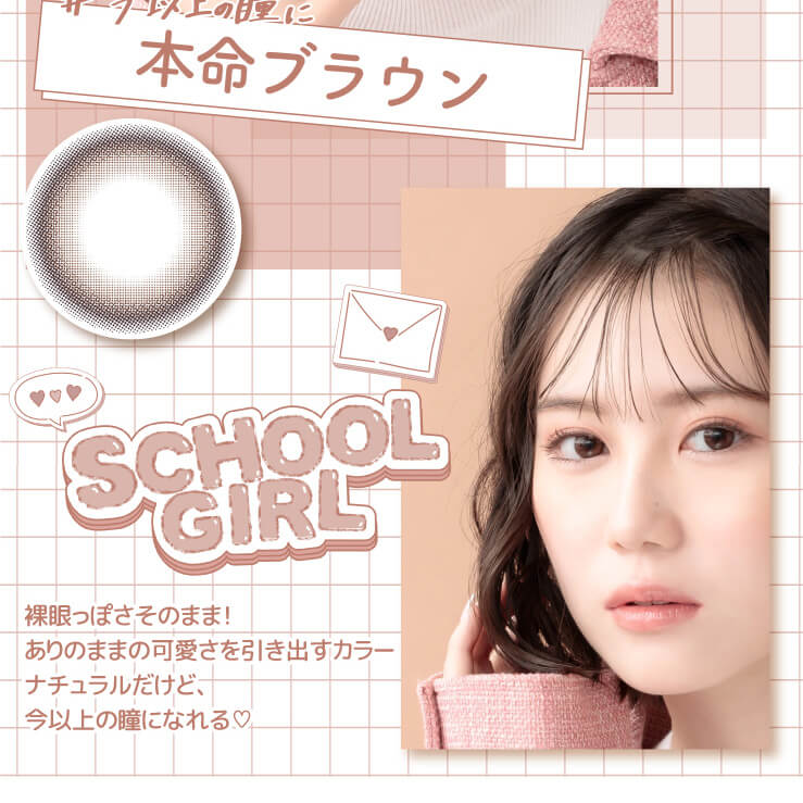三原羽衣イメージモデル【モテコンフォースクール/motecon_for_school】|#今以上の瞳に 本命ブラウン SCHOOL GIRL 裸眼っぽさそのまま!ありのままの可愛さを引き出すカラー。ナチュラルだけど、今以上の瞳になれる♡