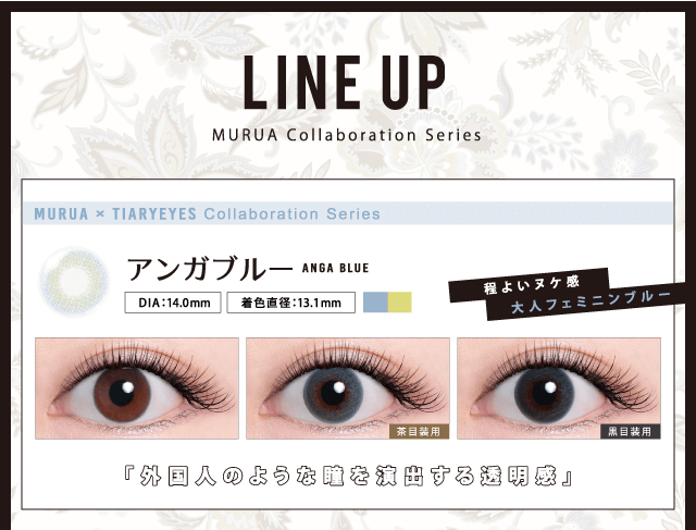 MURUA/ムルーア|LINEUP MURUA×TIARYEYES collaboration series アンガブルー anga blue DIA:14.0mm 着色直径13.1mm 茶目装用 黒目装用 程よいヌケ感 大人フェミニンブルー 外国人のような瞳を演出する透明感