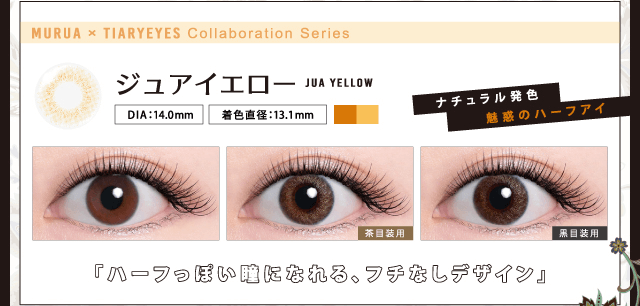 MURUA/ムルーア|MURUA×TIARYEYES collaboration series ジュアイエロー jua yellow DIA:14.0mm 着色直径13.1mm 茶目装用 黒目装用 ナチュラル発色 魅惑のハーフアイ ハーフっぽい瞳になれる、フチなしデザイン
