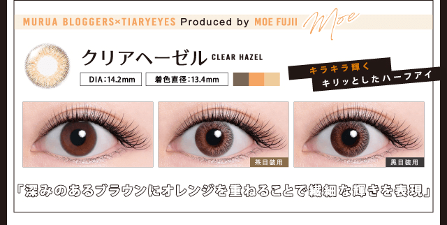 MURUA/ムルーア|MURUA BLOGGERS×TIARYEYES produce by MOE FUJII クリアヘーゼル clear hazel DIA:14.2mm 着色直径13.4mm 茶目装用 黒目装用 キラキラ輝くキリッとしたハーフアイ 深みのあるブラウンにオレンジを重ねることで繊細な輝きを表現