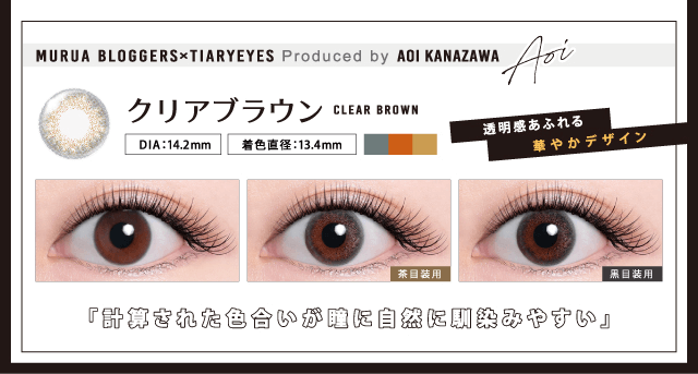 MURUA/ムルーア|MURUA BLOGGERS×TIARYEYES produce by AOI KANAZAWA クリアブラウン clear brown DIA:14.2mm 着色直径13.4mm 茶目装用 黒目装用 透明感あふれる華やかデザイン 計算された色合いが瞳に自然に馴染みやすい