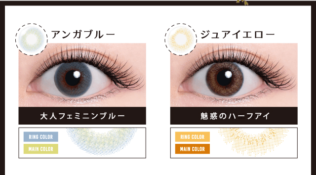 MURUA/ムルーア|アンガブルー 大人フェミニンブルー RING COLOR MAINCOLOR ジュアイエロー 魅惑のハーフアイ RING COLOR MAINCOLOR