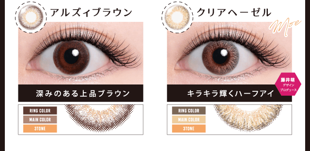 MURUA/ムルーア|アルズィブラウン 深みのある上品ブラウン RING COLOR MAINCOLOR 3TONE クリアヘーゼル 藤井萌 デザインプロデュース キラキラ輝くハーフアイ RING COLOR MAINCOLOR 3TONE