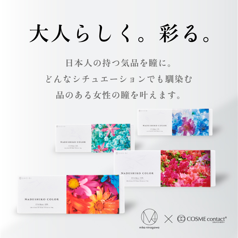 蜷川実花コラボカラコン NADESHIKO COLOR UV&Moist -ナデシコカラーUV&Moist | 大人らしく。彩る。日本人の持つ気品を瞳に。どんなシチュエーションでも馴染む品のある女性の瞳を叶えます。 mika ninagawa×COSME contact® コスメコンタクト