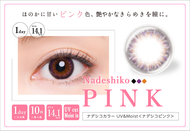 蜷川実花コラボカラコン NADESHIKO COLOR UV&Moist -ナデシコカラーUV&Moist | nadeshikocolor/lp_nadeshiko_04.jpg