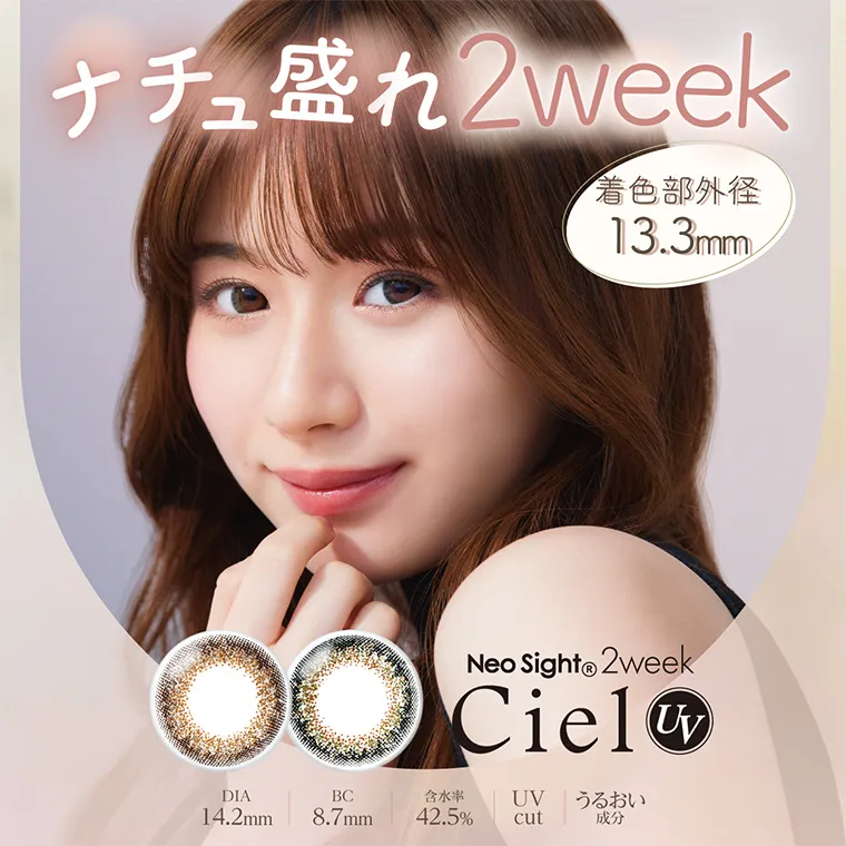 白宮みずほイメージモデルカラコン Neo Sight 2week Ciel UV -ネオサイト2weekシエルUV｜2weekUV-cut[うるおい成分配合]着色外径13.3mm.Ciel Brown Ciel Green