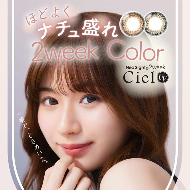 白宮みずほイメージモデルカラコン Neo Sight oneday Ciel UV -ネオサイトワンデーシエルUV｜ほどよくナチュ盛り2Week  Neo Sight 2week Ciel UV 一瞬で、ときめいた。