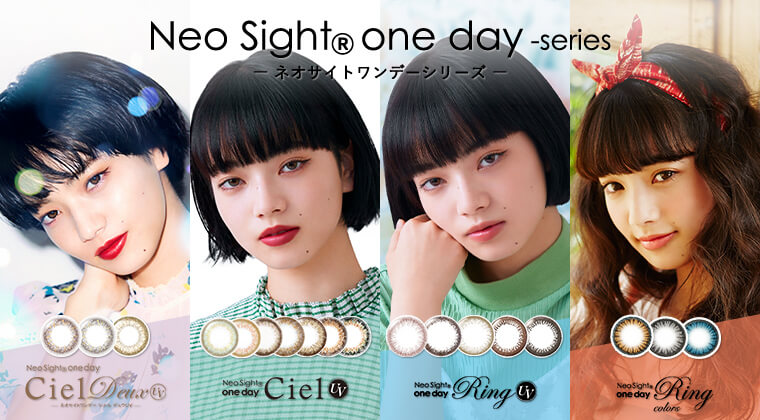 小松菜奈イメージモデルカラコン Neo Sight one day Series -ネオサイトワンデーシリーズ｜Neo Sight one day Ciel Deux UV　Neo Sight oneday Ring UV/Neo Sight oneday Ciel UV/Neo Sight one day Ring colors