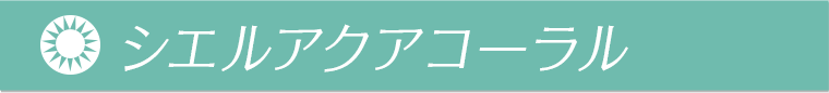 シエルアクアコーラル