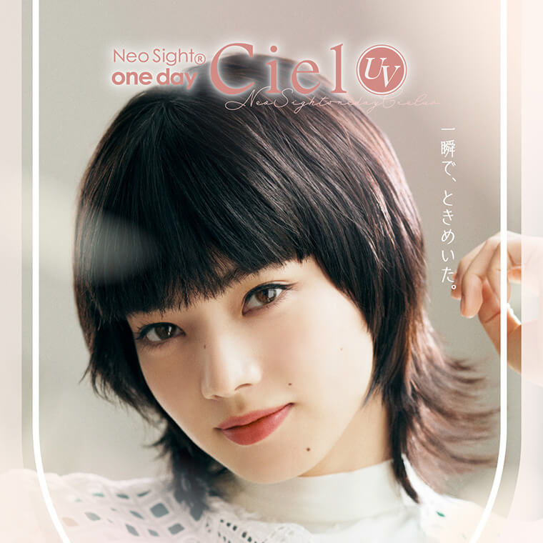 小松菜奈イメージモデルカラコン Neo Sight oneday Ciel UV -ネオサイトワンデーシエルUV|Neo Sight oneday Ciel UV 一瞬でときめいた。