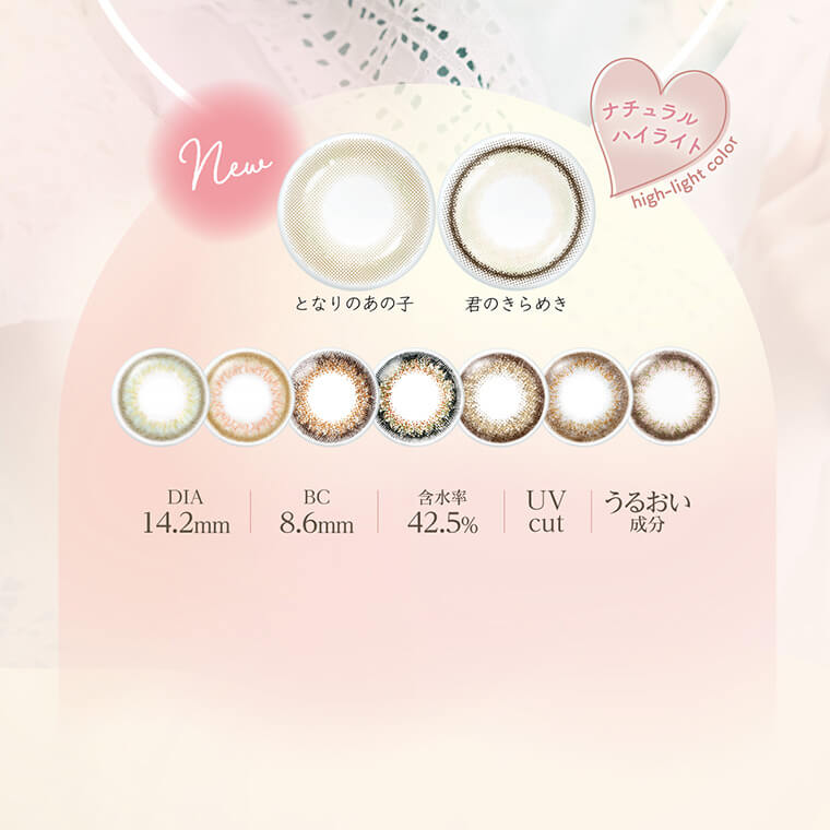 小松菜奈イメージモデルカラコン Neo Sight oneday Ciel UV -ネオサイトワンデーシエルUV|new ナチュラルハイライト high-light color となりのあの子 君のきらめき DIA14.2mm BC8.6mm 含水率42.5% UV cut うるおい成分