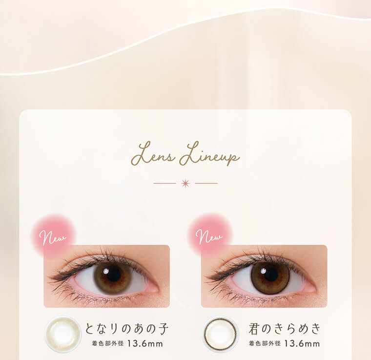 小松菜奈イメージモデルカラコン Neo Sight oneday Ciel UV -ネオサイトワンデーシエルUV|Lens Lineup new となりのあの子 着色部外径13.6mm new 君のきらめき 着色部外径13.6mm