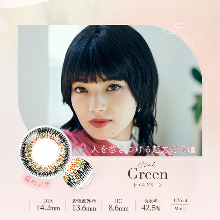 小松菜奈イメージモデルカラコン Neo Sight oneday Ciel UV -ネオサイトワンデーシエルUV|人を惹きつける魅力的な瞳 盛れフチ Ciel Green シエルグリーン DIA14.2mm 着色部外径13.6mm BC8.6mm 含水率42.5% UV cut Moist